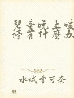 儿童晚上咳嗽不停有什么办法止咳