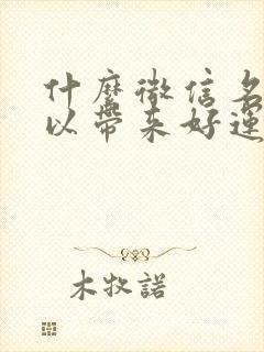 什么微信名字可以带来好运气又招财封面