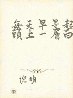 每天早晨起来舌头上一层白苔