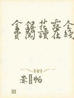 金银花露全文免费阅读在线笔趣阁