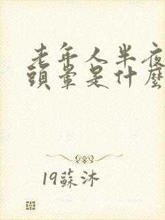 老年人半夜起床头晕是什么原因