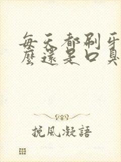 每天都刷牙为什么还是口臭怎么办