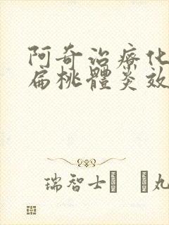 阿奇治疗化脓性扁桃体炎效果好吗