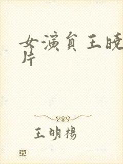 女演员王晓晨照片