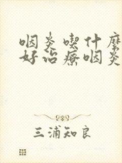 咽炎吃什么效果好治疗咽炎的方法