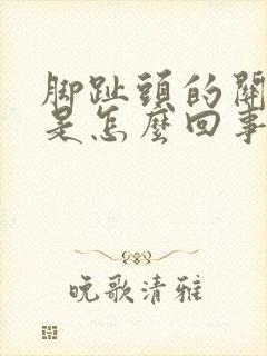 脚趾头的关节疼是怎么回事