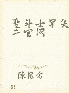 圣斗士星矢重生二官网