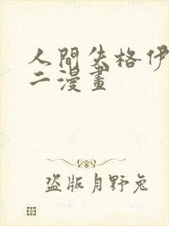 人间失格伊藤润二漫画