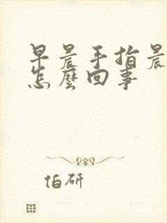 早晨手指晨僵是怎么回事