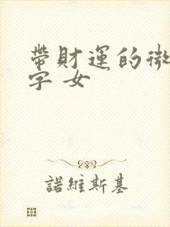 带财运的微信名字 女