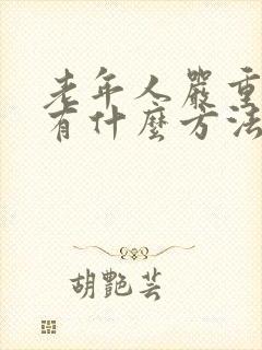 老年人严重失眠有什么方法治疗