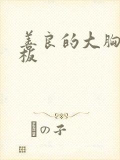 善良的大胸女老板