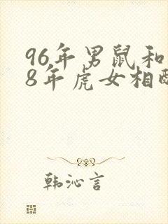 96年男鼠和98年虎女相配吗婚姻