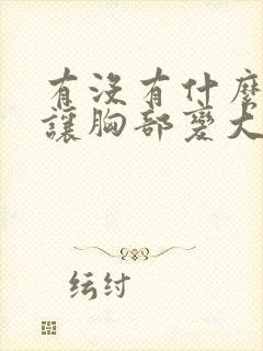 有没有什么办法让胸部变大