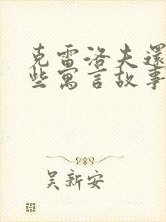 克雷洛夫还有哪些寓言故事