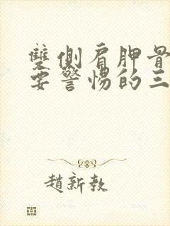 双侧肩胛骨疼痛要警惕的三种病封面