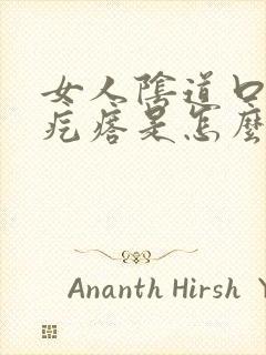 女人阴道口长肉疙瘩是怎么回事