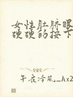 女性肚脐眼周围硬硬的按下去疼怎么回事封面