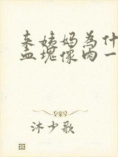 来姨妈为什么有血块像肉一样