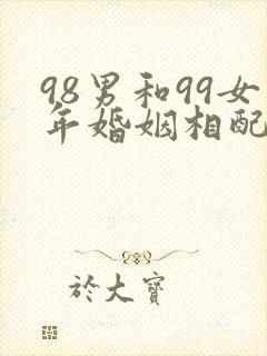98男和99女年婚姻相配吗封面