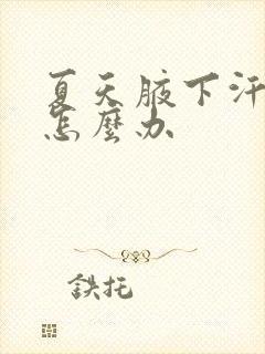 夏天腋下汗味重怎么办