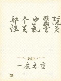 哪个中医院看慢性支气管炎最好封面