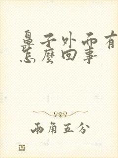 鼻子外面有血丝怎么回事