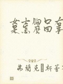 女士胸口右边疼是怎么回事