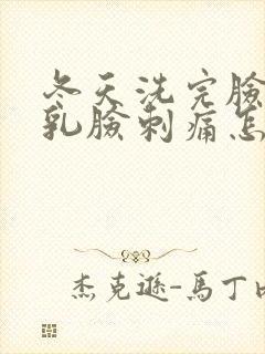 冬天洗完脸擦水乳脸刺痛怎么办封面