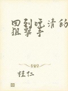 回到晚清的特种狙击手