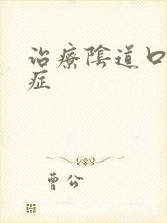 治疗阴道口红点症封面