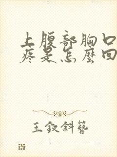 上腹部胸口中间疼是怎么回事