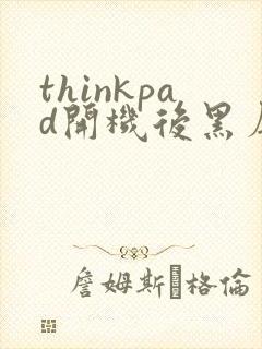 thinkpad开机后黑屏进不去桌面