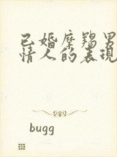 已婚摩羯男爱上情人的表现