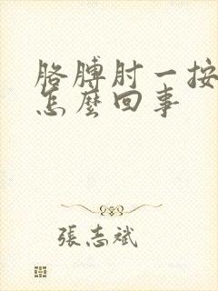 胳膊肘一按就疼怎么回事