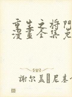 重生之将门毒后漫画全集免费阅读