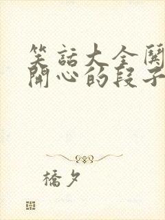 笑话大全哄女生开心的段子