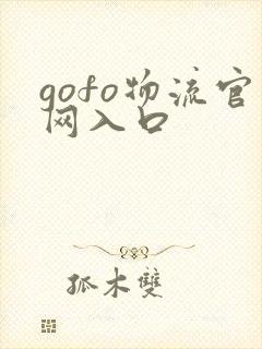 gofo物流官网入口