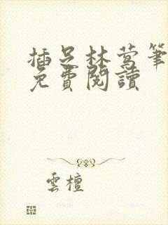 插足林莺笔趣阁免费阅读