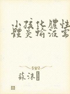 小孩化脓性扁桃体炎输液需要输几天