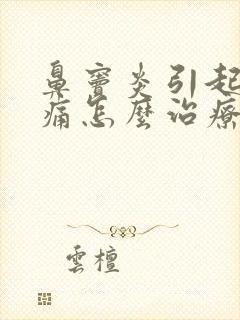 鼻窦炎引起的头痛怎么治疗封面