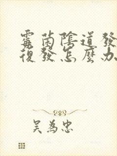 霉菌阴道发炎总复发怎么办封面