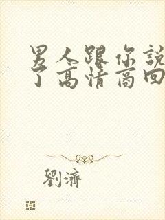 男人跟你说喝多了高情商回复