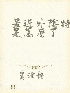 最近外阴特别痒是怎么了