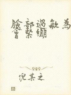 脸部过敏为什么会紧绷