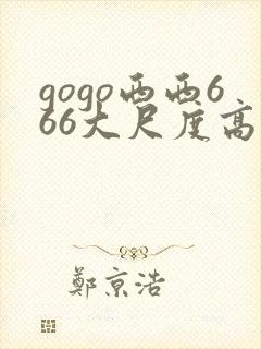 gogo西西666大尺度高清