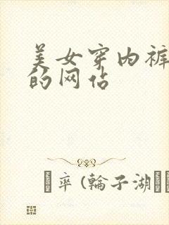 美女穿内裤跳舞的网站