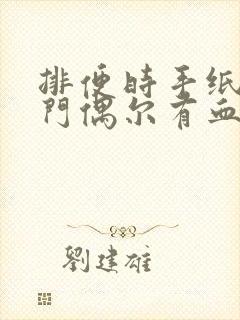 排便时手纸擦肛门偶尔有血是怎么回事