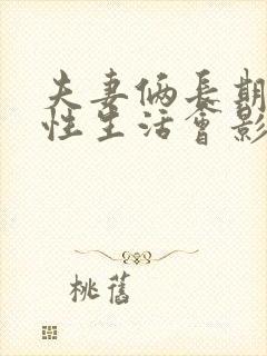 夫妻俩长期没有性生活会影响夫妻感情吗封面