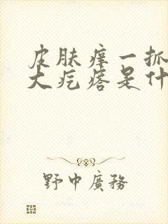 皮肤痒一抓就起大疙瘩是什么原因